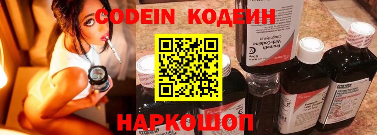 Кодеиновый сироп Lean напиток Lean (лин)  Вход с VPN  Кинель  Codein Purple Drank 